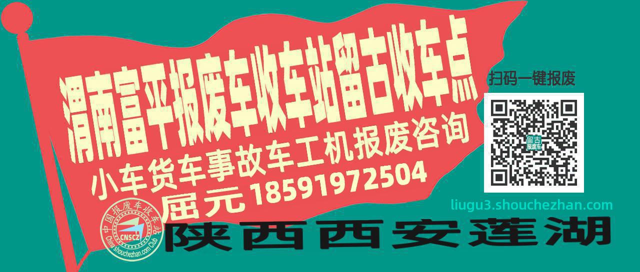 渭南富平报废车收车站留古收车点